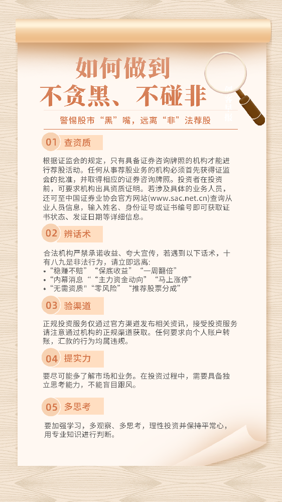 “警惕‘股市黑嘴’，遠離非法薦股”