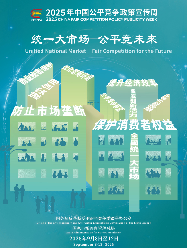 統(tǒng)一大市場     公平競未來